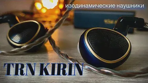 Обзор планарных наушников TRN Kirin - Первый "единорог" компании 🦄