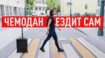 Самоходный умный чемодан за 100 000р.