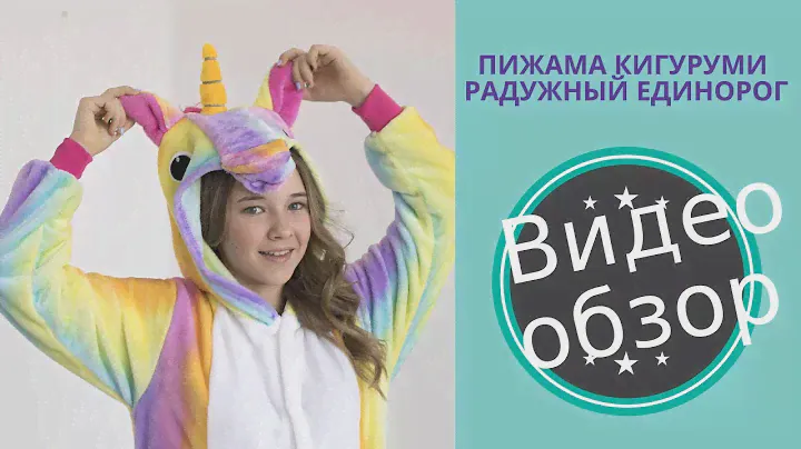 Обзор пижамы Кигуруми радужный Единорог