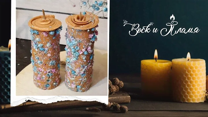 Цветные свечи - свёртки из пчелиного воска с сухоцветами diy. #воскипламя #свечисвоимируками #свечи