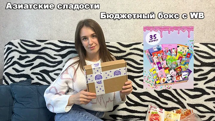 Распаковываем мини бокс сладостей Азии с WB.