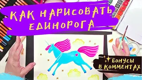 Как нарисовать единорога? Пошаговый урок рисования для детей