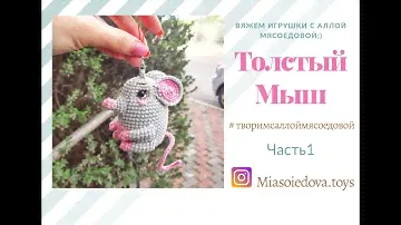 Толстый Мыш  Связанный крючком брелок  Часть 1
