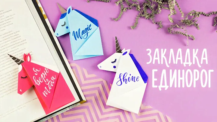 ЕДИНОРОГ ЗАКЛАДКА ИЗ БУМАГИ | ОРИГАМИ | DIY ORIGAMI UNICORN BOOKMARK