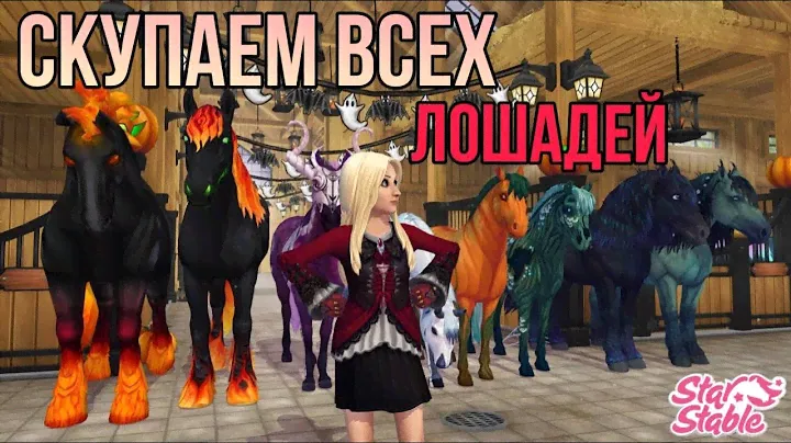 ПОКУПАЕМ ВСЕХ ХЭЛЛОУИНСКИХ ЛОШАДЕЙ В Star Stable Online!