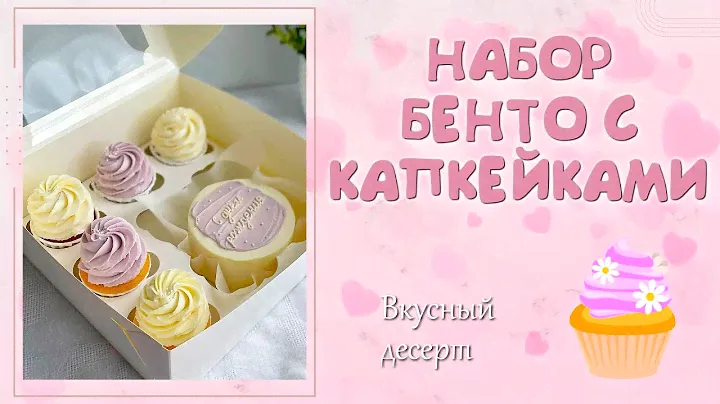 5 КАПКЕЙКОВ И БЕНТО-ТОРТ. КАК ОФОРМИТЬ КАПКЕЙКИ
