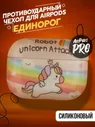 Чехол для наушников, Для Apple AirPods Pro, Силиконовый защитный кейс Единорог Gadget Candy. Цвет р