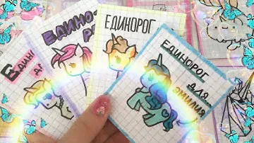 🌸Бумажные сюрпризы 🌸 новинка: Единорог для 🦄 приветы