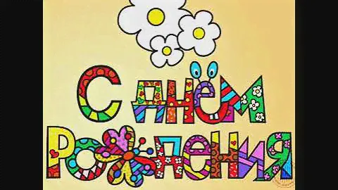 С днём рождения для девочки