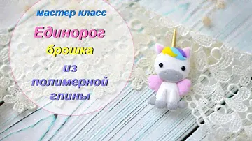 Мастер-класс: Брошь "Единорог" из полимерной глины FIMO/polymer clay tutorial