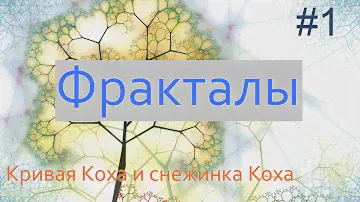 #1. Кривая Коха и снежинка Коха | Фракталы на Python