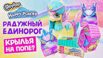 🌈SHOPKINS HAPPY PLACES 🦄ЕДИНОРОГ ШОПКИНС💕