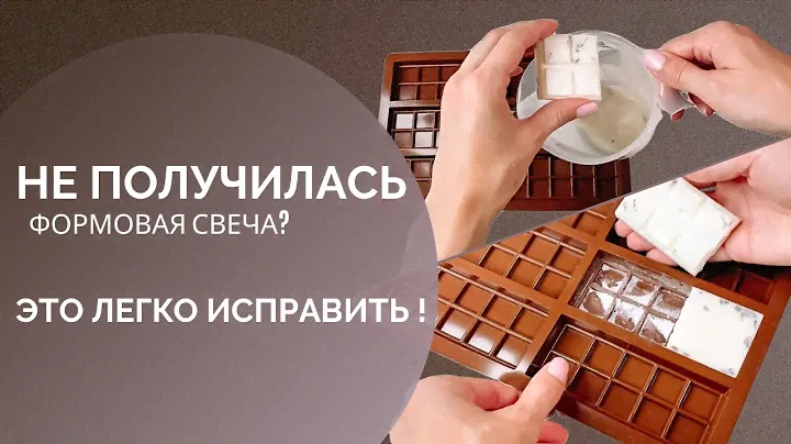 НЕ ПОЛУЧИЛАСЬ ФОРМОВАЯ СВЕЧА? Как ИСПРАВИТЬ? #формоваясвеча #женскийторс #свечи