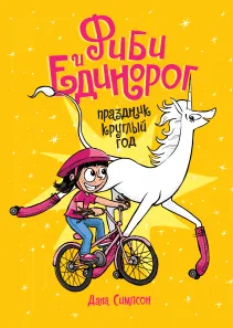 Фиби и единорог. Праздник круглый год-0