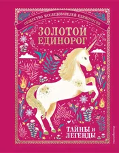 Золотой Единорог. Общество Исследователей Единорогов. Тайны и легенды (илл.Эйч, Оана Бефорт, Рэй Ричи)
