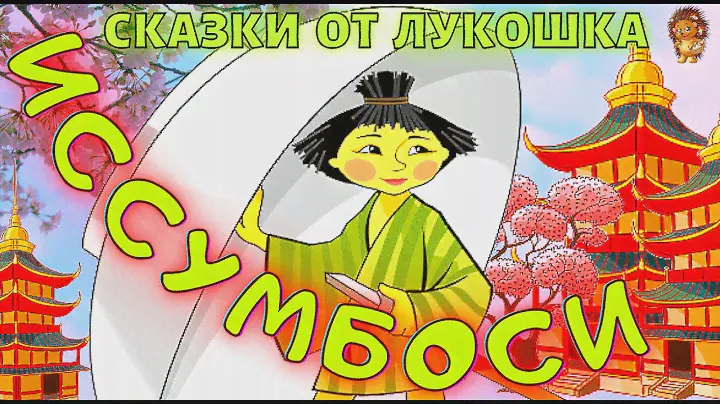Иссумбоси — Мальчик с Пальчик, Японская Сказка | Аудиосказка с Картинками | Сказки народов мира