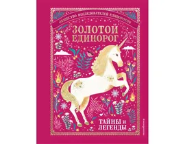 Золотой Единорог. Общество исследователей Единорогов. Тайны и легенды. Смилевска Л.П. Эксмо