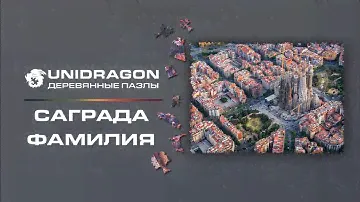 Unidragon | Деревянный Пазл | City | Саграда Фамилия | Фигурный Пазл