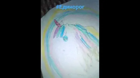 #Единорог🦄