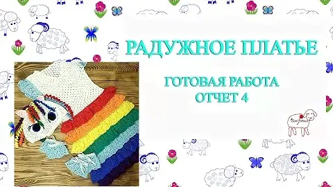 радужное платье // пони радуга // новогодний костюм // часть 4