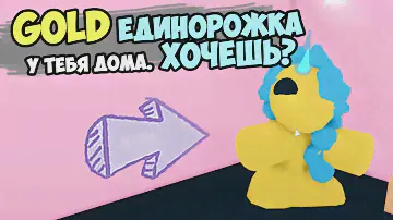 GOLD единорог в адопт ми! Хочешь? Мини постройки от Робмикс в адопт ми. Идеи интерьера adopt me
