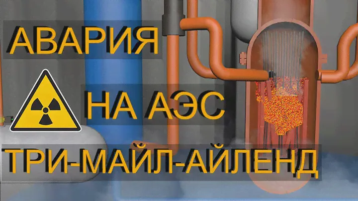 АВАРИЯ НА АЭС ТРИ-МАЙЛ-АЙЛЕНД