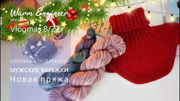 Vlogmas 8 / МУЖСКИЕ ВАРЕЖКИ / НОВАЯ ПРЯЖА / КОРОБКА С ПОДАРКАМИ
