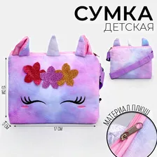 Сумка детская «Плюшевый единорог», 17х13х3 см