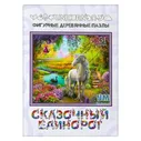 Деревянные фигурные пазлы «Сказочный единорог», Нескучные игры