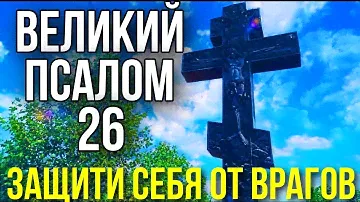 Псалом 26 с текстом защитная молитва от врагов три великих Псалма