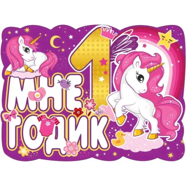 Плакат Мне 1 годик, единорог, розовый-0