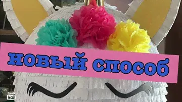 Como hacer una Piñata/DIY Unicorn Piñata Fast-n-Easy/Пиньята Unicorn/Пиньята ШАР/بينياتا يونيكورن