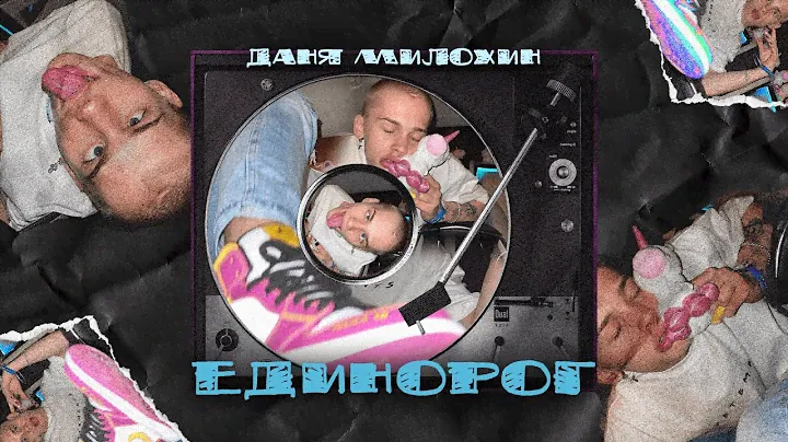 Даня Милохин - Единорог (Official Lyric Video)