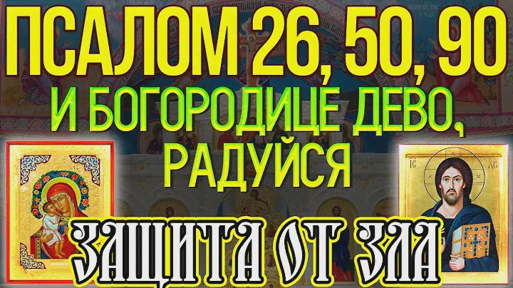 Псалом 26, 50, 90 и Богородице Дево, радуйся, молитва защитная от зла, врагов и грехов, 12 раз