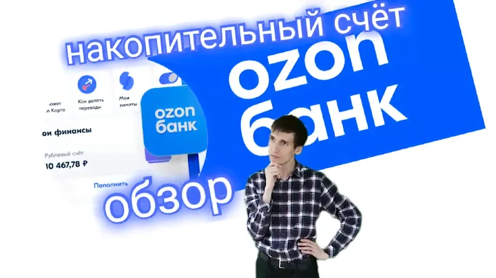 609. ОБЗОР НАКОПИТЕЛЬНОГО СЧЕТА ОЗОН БАНК Ozon bank. Обзоры Айфираз Aifiraz reviews