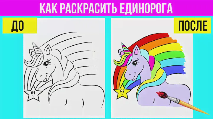 Раскраска единорог 🦄 Cute UNICORN COLORING BOOK PAGES