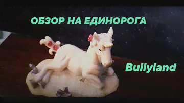 ОБЗОР НА ЕДИНОРОГА (Bullyland)
