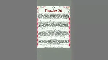 Прочти прямо сейчас Псалом 26 #добрые_знания #shortvideo #православие