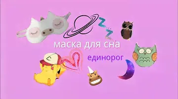 Маска для сна Единорог | DIY | Daria D