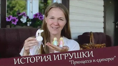 Вальда. Пальчиковые игрушки. Принцесса и единорог
