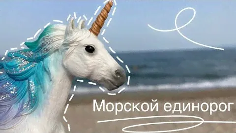 Морской единорог спасает лошадей/ лошади Шляйх
