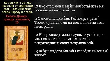 Псалмы 26,50,85,90 с текстом