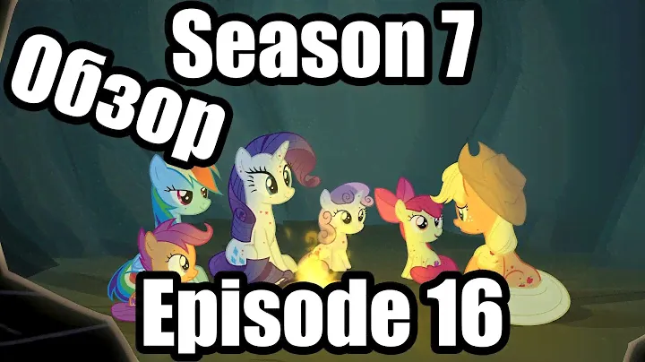 Обзор на My Little Pony:Friendship is magic Season 7 Episode 16