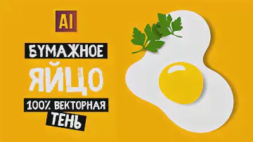 РИСУЕМ БУМАЖНОЕ ЯЙЦО С 100% ВЕКТОРНОЙ ТЕНЬЮ. Урок в ADOBE ILLUSTRATOR.