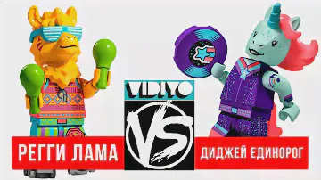 ЛАМА против ЕДИНОРОГА! Танцевальная Битва в LEGO VIDIYO / 43105 vs 43106