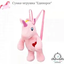 Сумка-игрушка "Единорог"