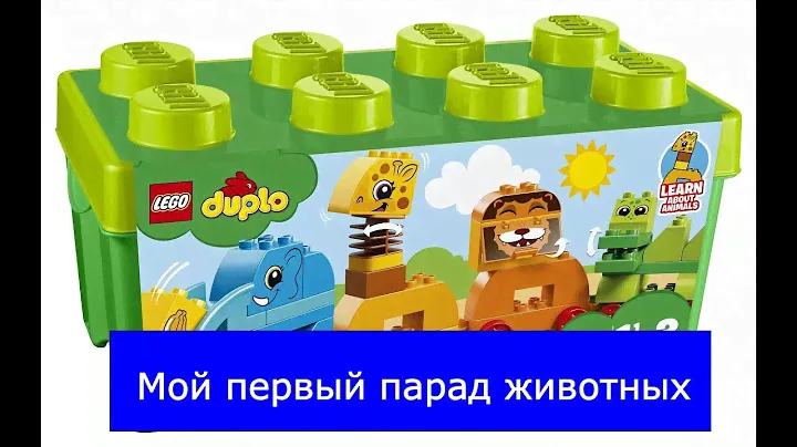 Максим открывает новую игрушку - Конструктор LEGO 10863 Duplo My First Мой первый парад животных