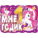 Плакат Мне 1 годик, единорог, розовый