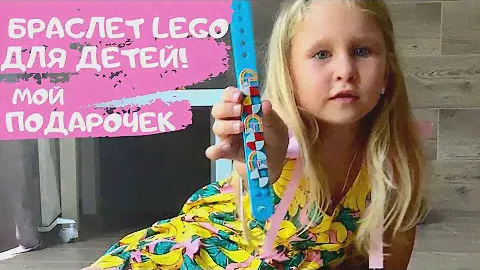 ЛЕГО БРАСЛЕТ РАДУГА! СОБИРАЕМ LEGO DOTS ВМЕСТЕ!