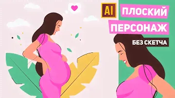 РИСУЕМ ПЛОСКИЙ ПЕРСОНАЖ БЕРЕМЕННОЙ ДЕВУШКИ БЕЗ СКЕТЧА. Урок в ADOBE ILLUSTRATOR
